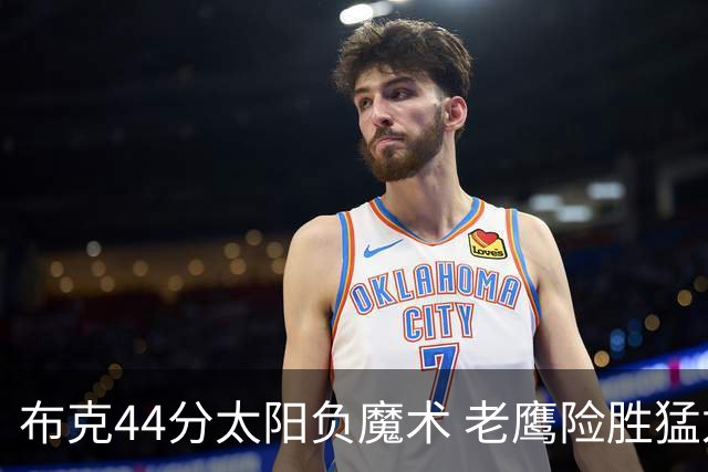 布克44分太阳负魔术 老鹰险胜猛龙终结4连败
