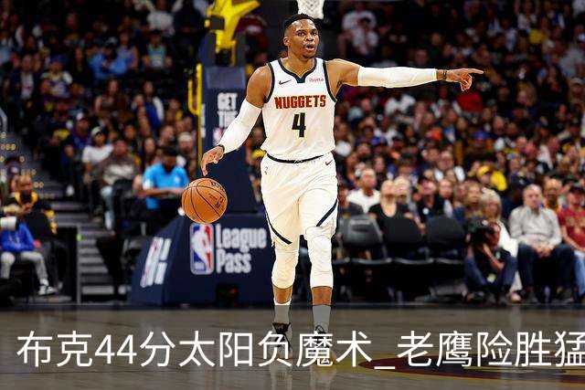 布克44分太阳负魔术 老鹰险胜猛龙终结4连败