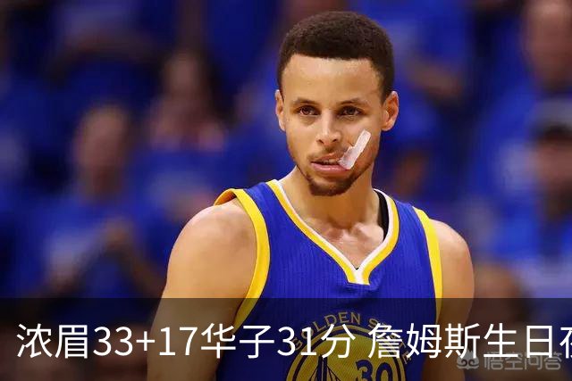 浓眉33+17华子31分 詹姆斯生日夜湖人客场惜败