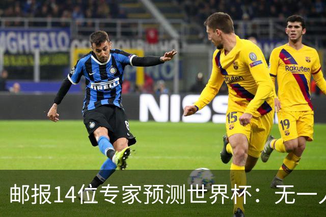 邮报14位专家预测世界杯：无一人看好英格兰队夺冠