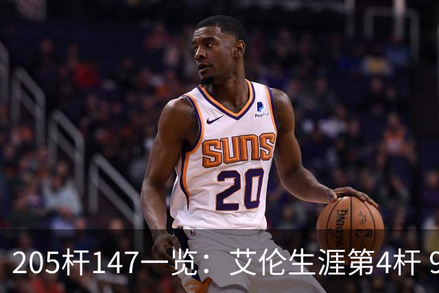 205杆147一览：艾伦生涯第4杆 9月份共打出3杆